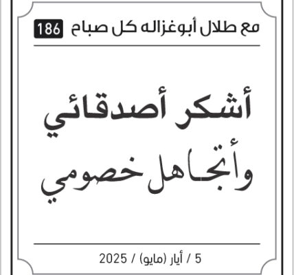 مقولات طلل ابو غزالة