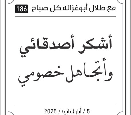 مقولات طلل ابو غزالة