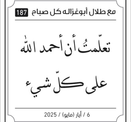 مقولات صباح لطلال ابو غزالة