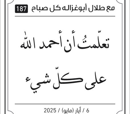 مقولات صباح لطلال ابو غزالة
