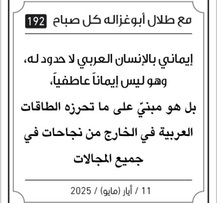 مقولات صباح لطلال ابو غزالة