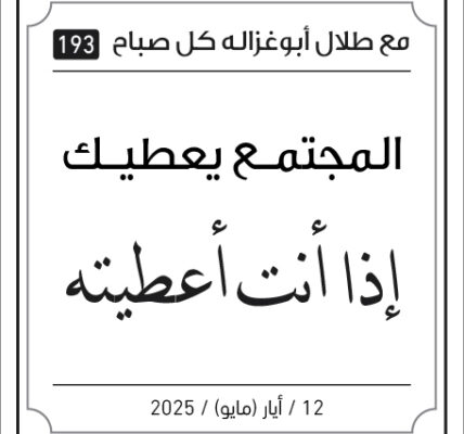 مقولات صباح مع طلال ابو غزالة