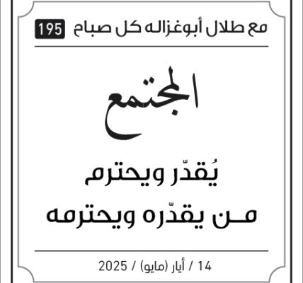 مقولات صباح مع طلل ابو غزالة