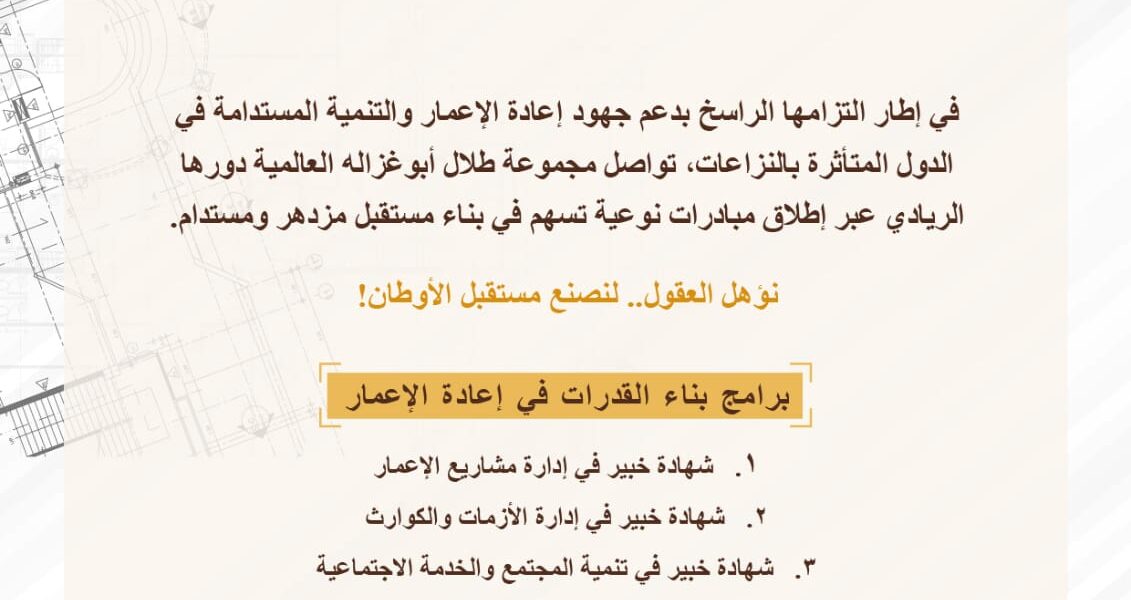 برنامج “إدارة مشاريع الإعمار” التدريبي ضمن منحة “أبوغزاله لإعادة الإعمار” الأعلى إقبالاً