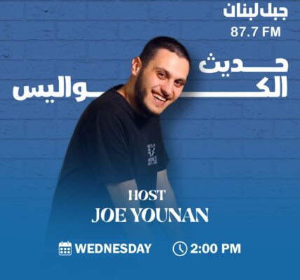 “حديث الكواليس” مع جو يونان: حوارات تكشف أسرار النجوم عبر إذاعة جبل لبنان