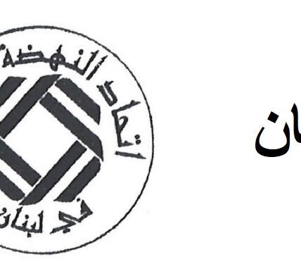 اتحادالنهضة العمالية يأسف لنتائج لجنة المؤشر:لمعالجاتوفق القانون وإعادة الاعتبار للقدرة الشرائية