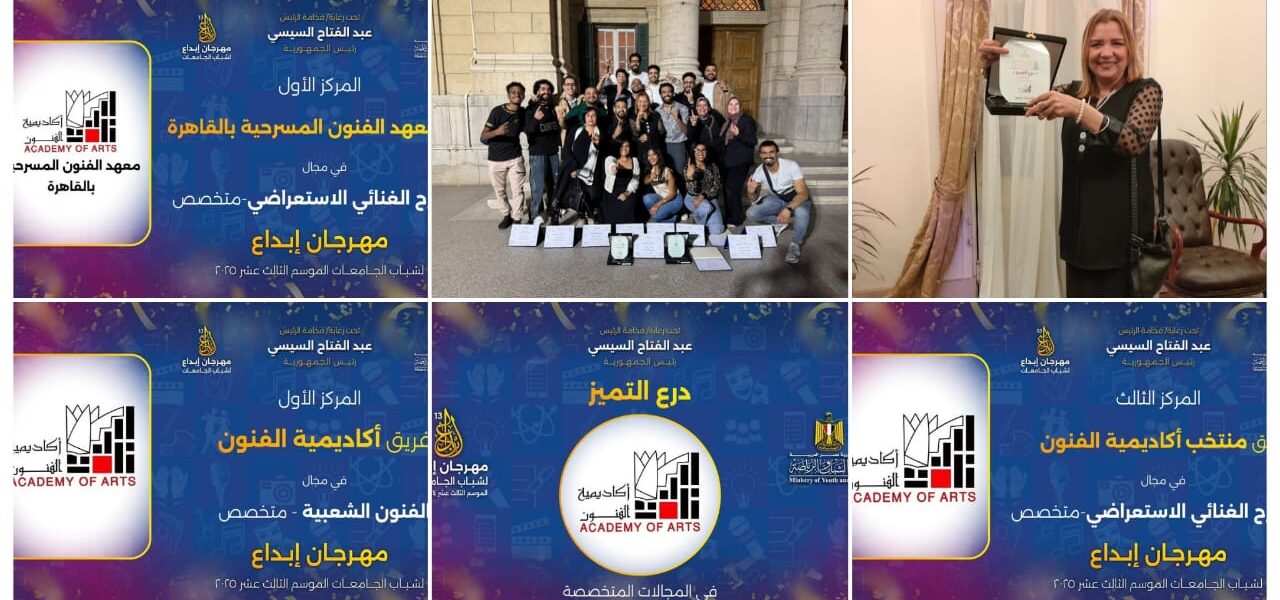 أكاديمية الفنون تحصد درع التميز في “إبداع 13” للعام السادس على التوالي وتؤكد ريادتها بـ45 جائزة متنوعة