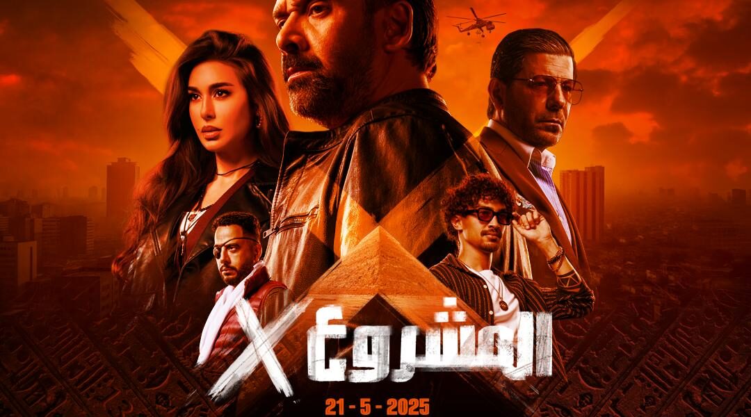 “سينرجي بلس” تطلق الإعلان التشويقي الرسمي لفيلم “المشروع X” بطولة كريم عبد العزيز في أضخم إنتاج مصري لعام 2025