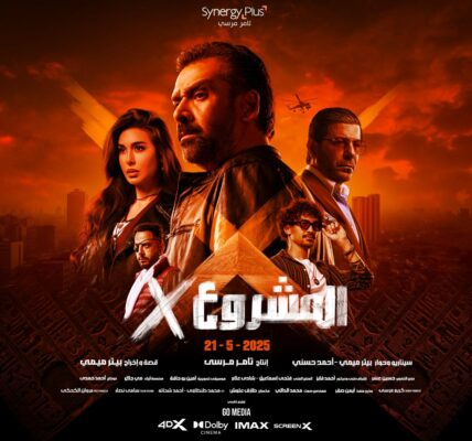 الإعلان عن البوستر الرسمي لفيلم “المشروع X” للنجم كريم عبد العزيز وعرضه في السينمات يوم 21 مايو