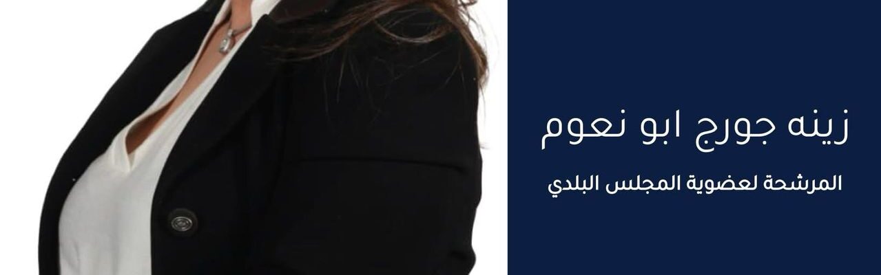 الممرضة المجازة زينة جورج أبونعوم تعلن ترشحها الى عضوية بلدية بلدة نيحا البقاعية