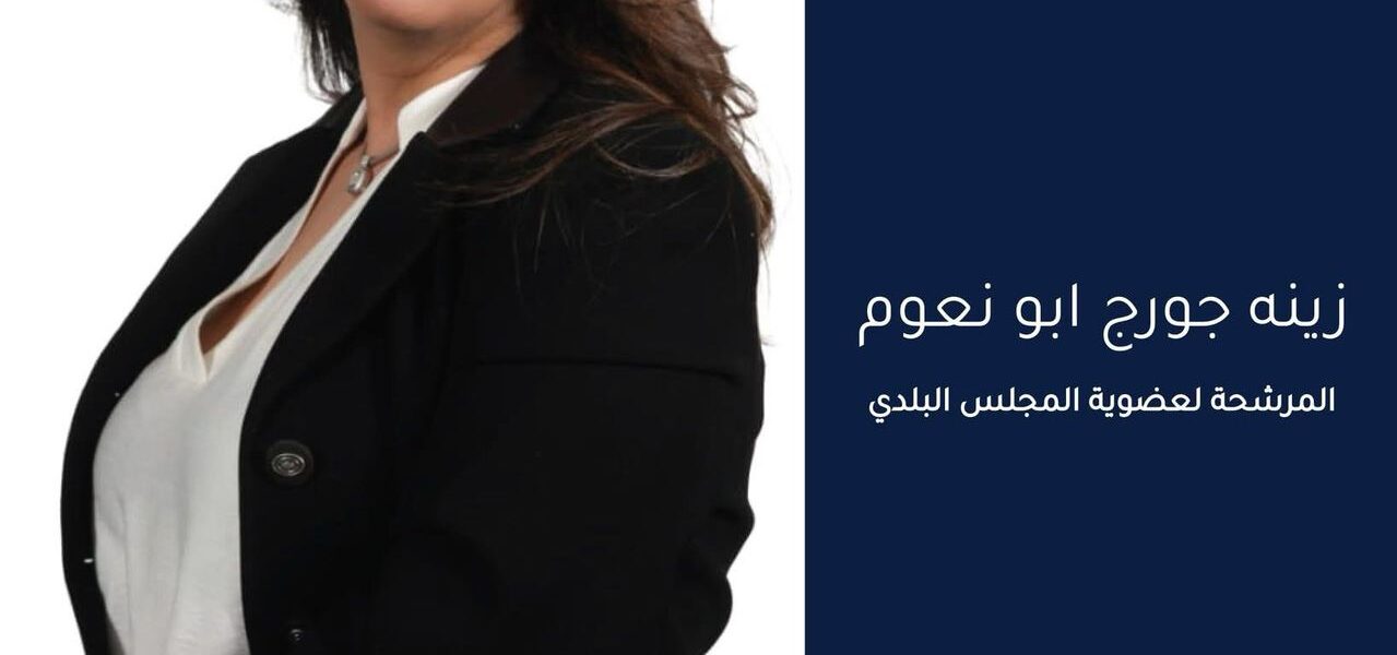 الممرضة المجازة زينة جورج أبونعوم تعلن ترشحها الى عضوية بلدية بلدة نيحا البقاعية