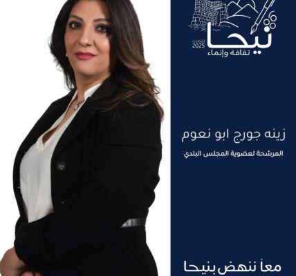 الممرضة المجازة زينة جورج أبونعوم تعلن ترشحها الى عضوية بلدية بلدة نيحا البقاعية