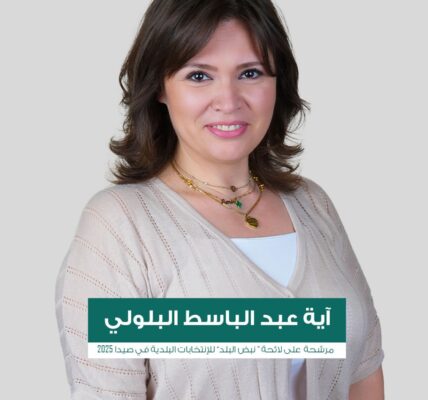 المهندسة آية البلولي: لتحويل مدينة صيدا الرياضية إلى مركز دائم للنشاطات