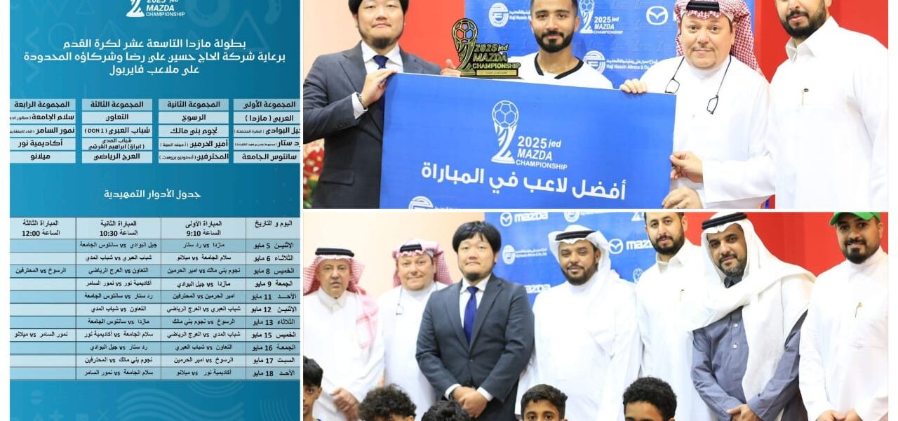 انطلاق بطولة مازدا التاسعة عشرة بمشاركة 16 فريقاً في جدة