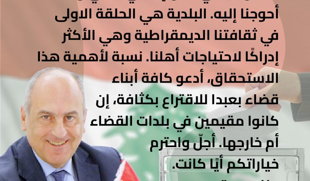 بو عاصي لابناء بعبدا: إقترعوا بكثافة واحترم خياراتكم أياً كانت