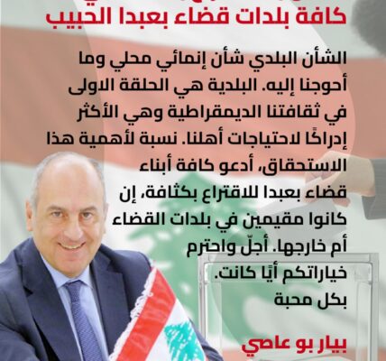 بو عاصي لابناء بعبدا: إقترعوا بكثافة واحترم خياراتكم أياً كانت