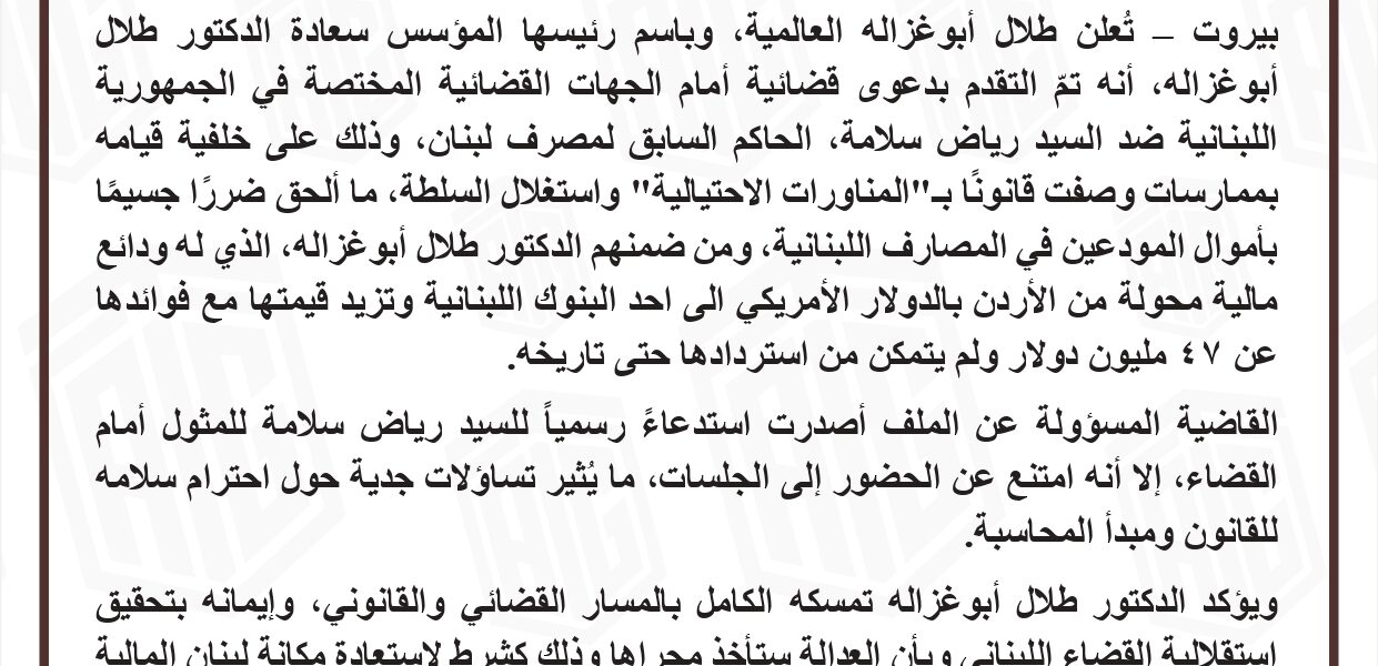 ” ابو غزاله العالمية” تقاضي رياض سلامة