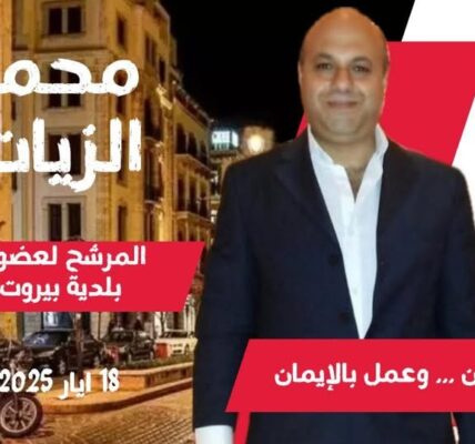 بيروت تحتضر… ومحمد الزيات يصرخ كفى خنوعًا