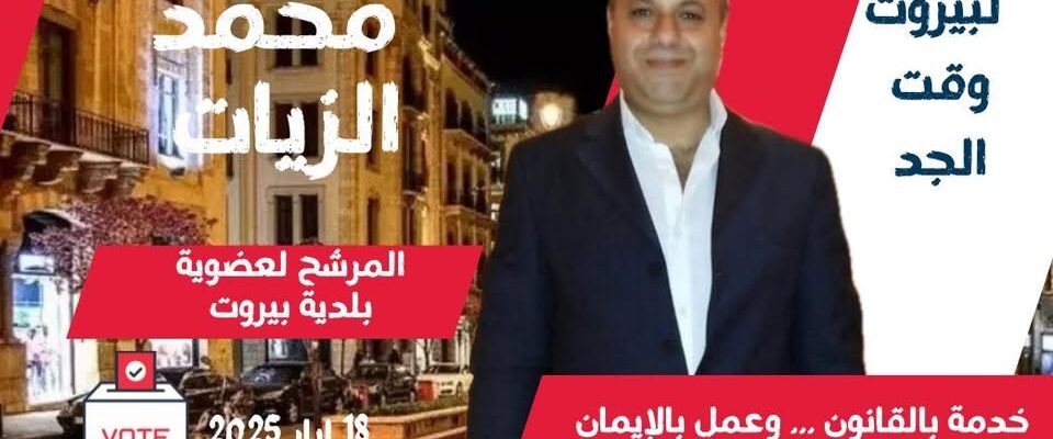 بيروت تحتضر… ومحمد الزيات يصرخ كفى خنوعًا