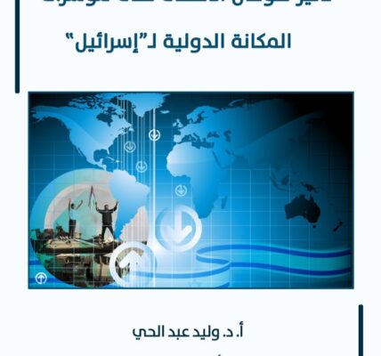 تراجع كبير في المكانة الدولية لـ”إسرائيل” ورقة علميّة لمركز الزيتونة تدرس تأثير طوفان الأقصى وتفاعل “إسرائيل” معه على مكانتها الدولية