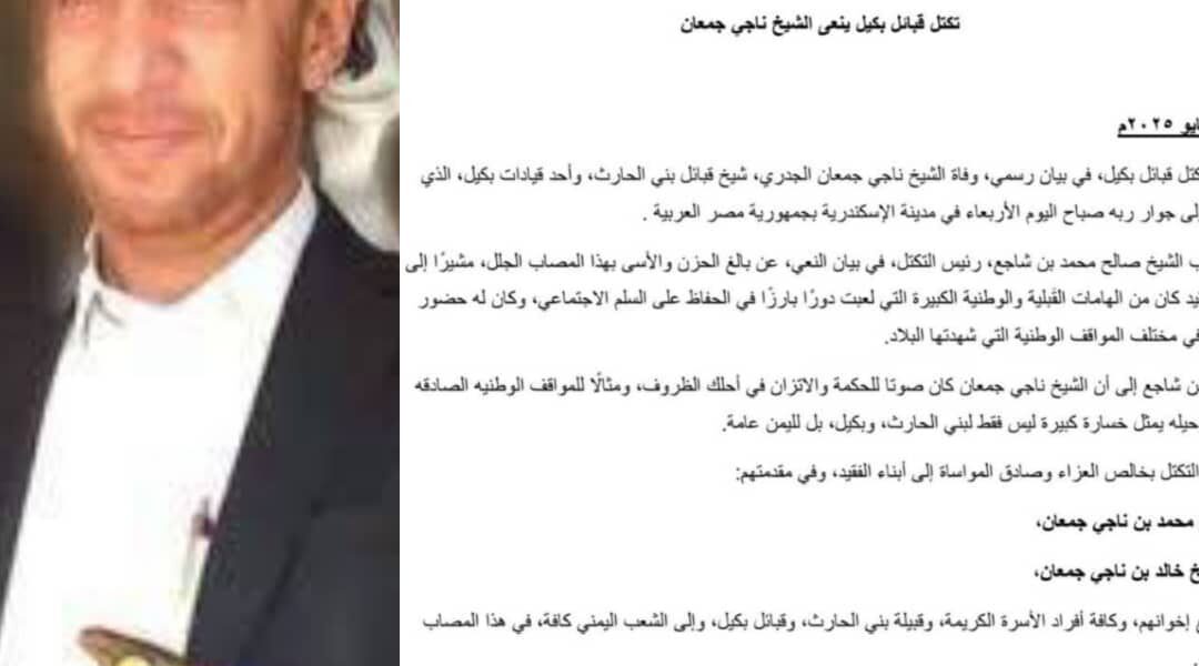 تكتل قبائل بكيل ينعى الشيخ ناجي جمعان