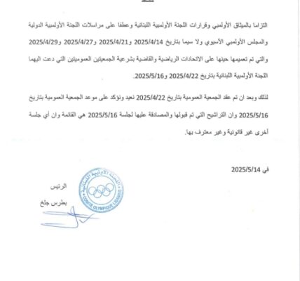 جلخ يؤكّد على عمومية 16 أيار 2025 ” الإنتخابية ”  وأي عمومية أخرى غير معترف بها من الجهات الأولمبية الدولية