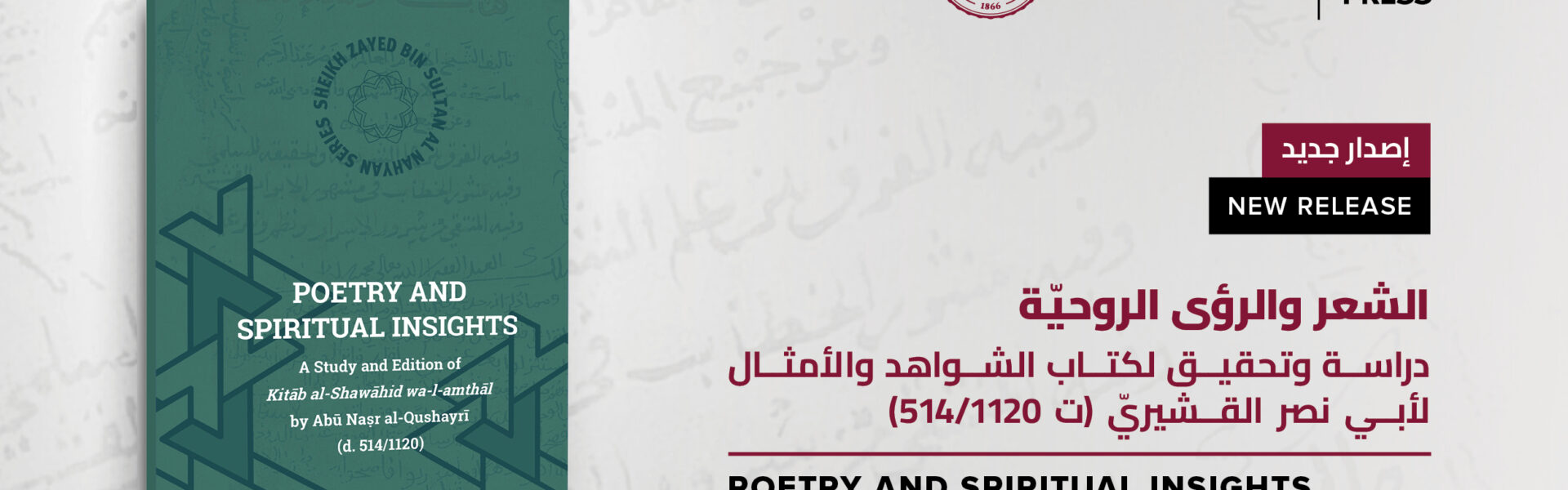 دار نشر الجامعة الأميركية في بيروت تعلن عن كتابها الجديد: دراسة بارزة ومعمّقة عن كتاب الشواهد والأمثال لأبي نصر القشيريّ