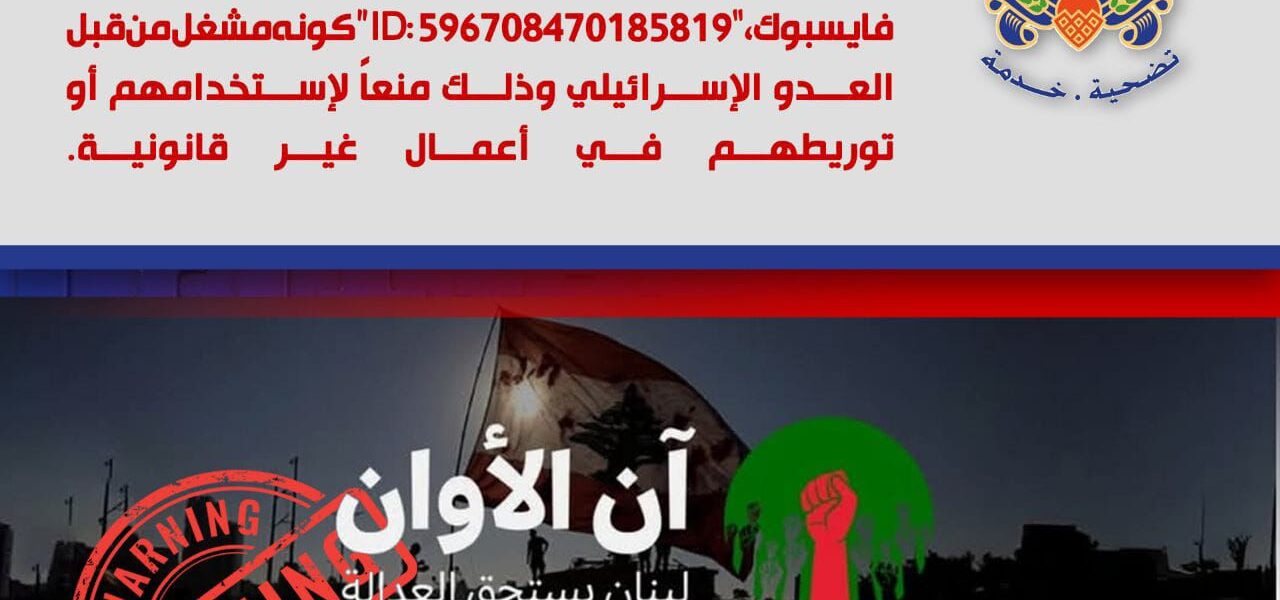 الامن العام اللبناني :صفحة مشبوهة على موقع فايسبوك