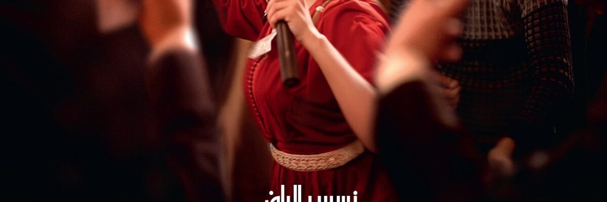 “في حب تودة” لنبيل عيوش ينطلق في القاعات السينمائية السعودية مع عرض خاص في الرياض