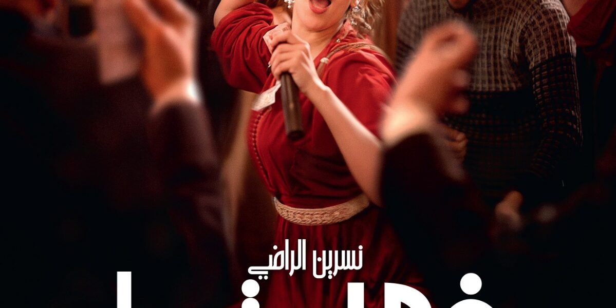 “في حب تودة” لنبيل عيوش ينطلق في القاعات السينمائية السعودية مع عرض خاص في الرياض