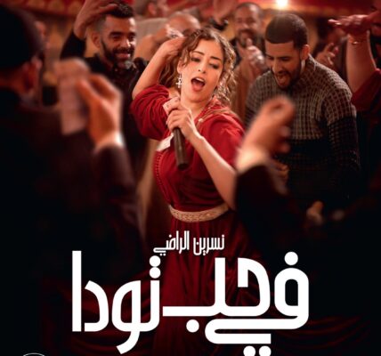 “في حب تودة” لنبيل عيوش ينطلق في القاعات السينمائية السعودية مع عرض خاص في الرياض
