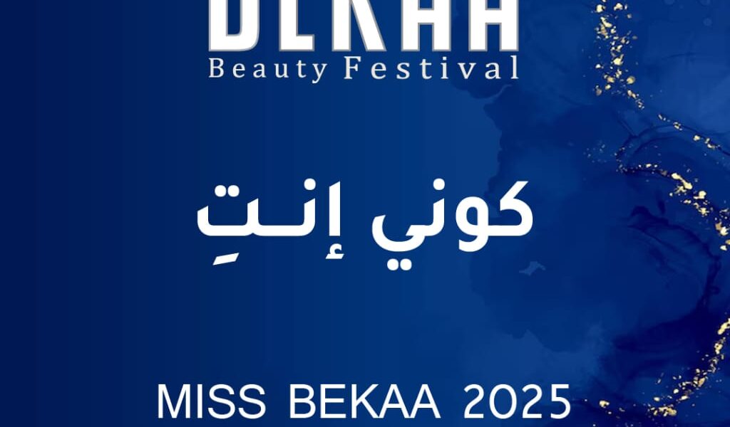 “مجلة أصداء” تفتح باب التسجيل لمُسابقة ملكة جمال البقاع 2025