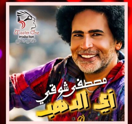 “زي الدهب”.. مصطفى شوقي يطرح أحدث أغنياته بتوقيع فني كامل وتصوير في قلب أسوان