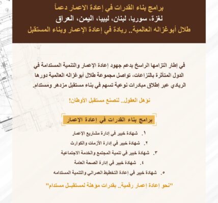 منحة “طلال أبوغزاله لإعادة الإعمار” توفر برنامج “التخطيط والتطوير العمراني” التدريبي